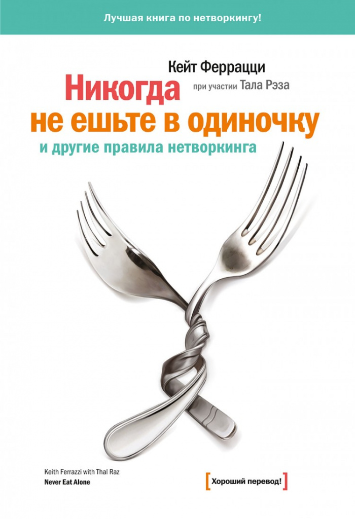 «Никогда не ешьте в одиночку. И другие правила нетворкинга», Кейт Феррацци и Тал Рэз.jpg